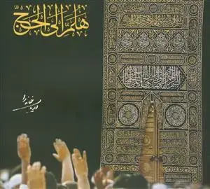 جلد کتاب * هلم الی الحج ـ دریاب خانه را (خشتی)
