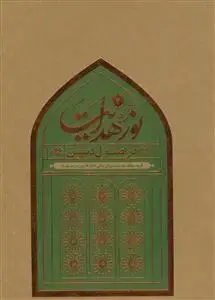 جلد کتاب * نور هدایت در اصول دین - 2جلدی
