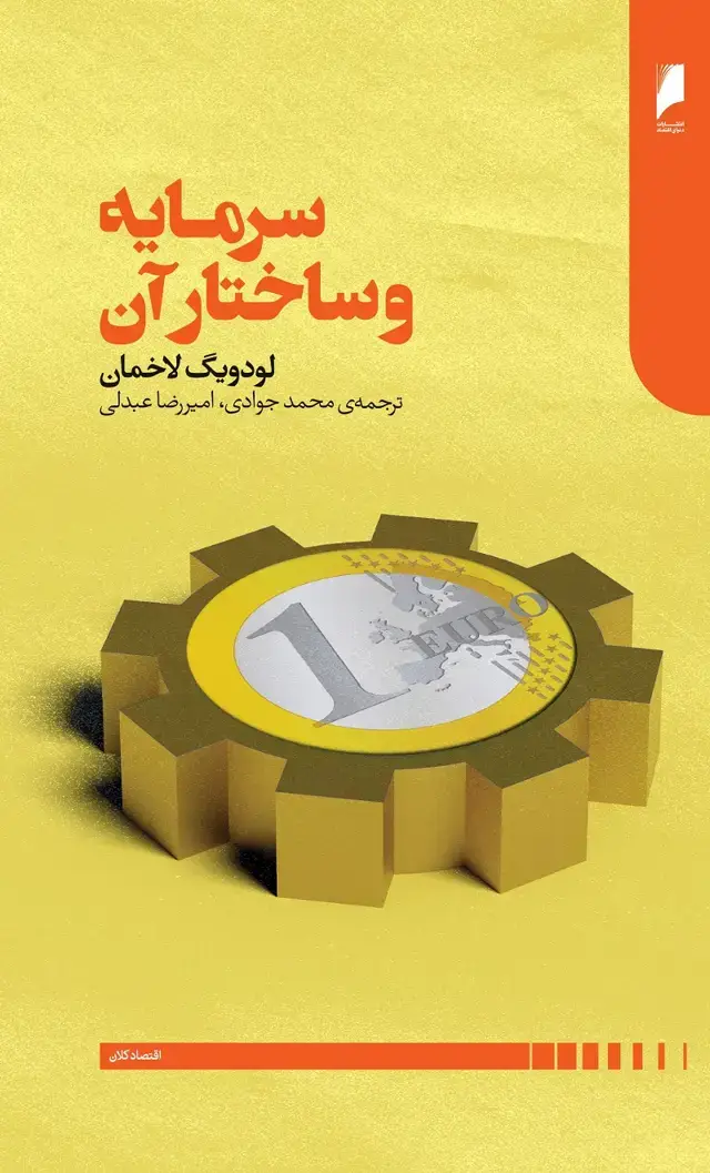 جلد کتاب سرمایه و ساختار آن