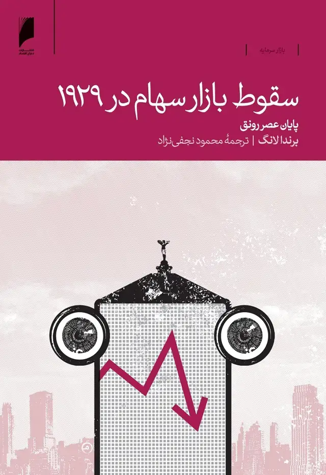 جلد کتاب سقوط بازار سهام در 1929