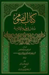 جلد کتاب * کتاب الصوم ـ دروس فی فقه الامامیه - ج 1 - تقریر ابحاث سید عبدالله الموسوی الشیرازی