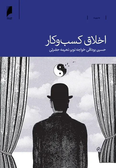 جلد کتاب اخلاق کسب و کار