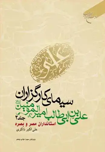 جلد کتاب سیمای كارگزاران علی بن ابیطالب امیرالمؤمنین (جلد 2): استانداران مصر و بصره
