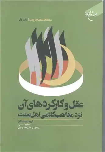 جلد کتاب عقل و کارکرد های آن نزد مذاهب کلامی اهل سنت (مطالعات سلفیه پژوهی: دفتر اول)