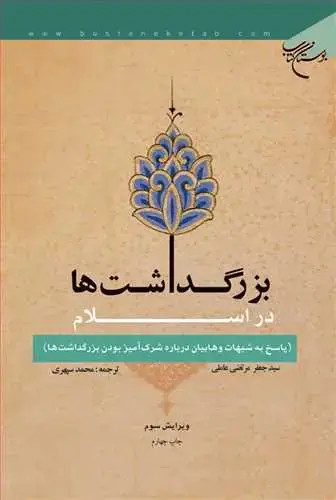 جلد کتاب بزرگداشت ها در اسلام (پاسخ به شبهات وهابیان درباره شرک آمیز بودن بزرگداشتها)