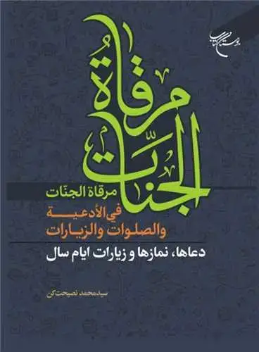 جلد کتاب مرقاة الجنات فی الادعیة والصلوات والزیارات: دعاها و نمازها و زیارات ایام سال
