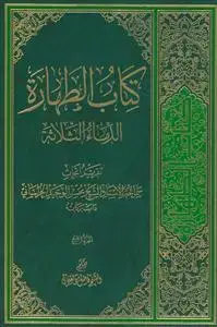 جلد کتاب * کتاب الطهاره ـ الدماء الثلاثه جلد 4