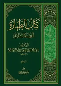 جلد کتاب * کتاب الطهاره ـ الدماء الثلاثه جلد 2