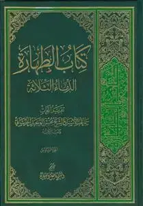 جلد کتاب * کتاب الطهاره ـ الدماء الثلاثه جلد 6