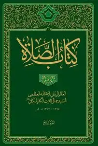 جلد کتاب * کتاب الصلاه ـ جلد 4