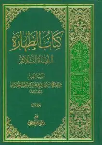 جلد کتاب * کتاب الطهاره ـ الدماء الثلاثه جلد 1