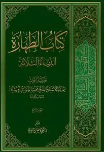 جلد کتاب * کتاب الطهاره ـ الدماء الثلاثه جلد 5