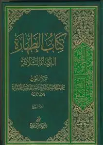 جلد کتاب * کتاب الطهاره ـ الدماء الثلاثه جلد 7