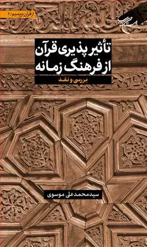 جلد کتاب *** مجموعه شش جلدی از قرآن بپرسیم * ج 2 * *** تاثیر پذیری قرآن از فرهنگ زمانه