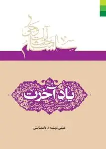 جلد کتاب * یاد آخرت ـ تفسیر سوره تغابن