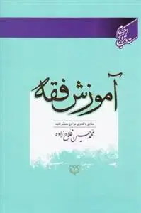 جلد کتاب *آموزش فقه - مطابق با فتوای سیزده تن از مراجع معظم تقلید