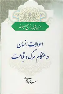 جلد کتاب *احوالات انسان در هنگام مرگ و قیامت (درس هایی از نهج البلاغه)