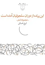 جلد کتاب این پرنده از دوران سلجوقیان آمده است