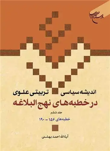 جلد کتاب اندیشه سیاسی تربیتی علوی در خطبه های نهج البلاغه ج 6 * (ج19) خطبههای 145-190
