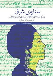 جلد کتاب ستاره‌ی شرق