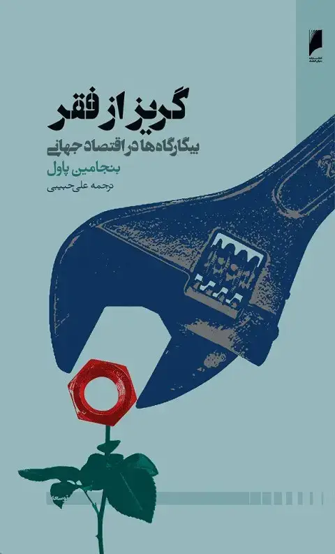 جلد کتاب گریز از فقر