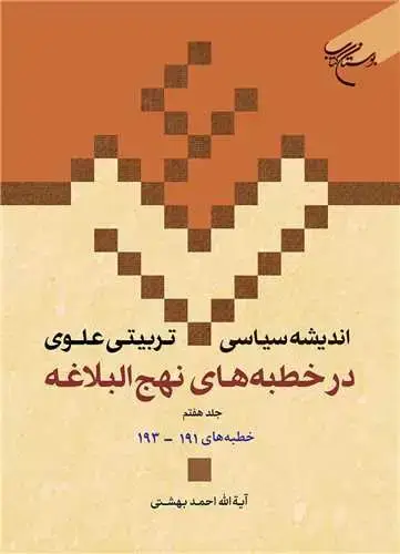 جلد کتاب اندیشه سیاسی تربیتی علوی در خطبه های نهج البلاغه ج 7 * (ج20) خطبههای 191-193