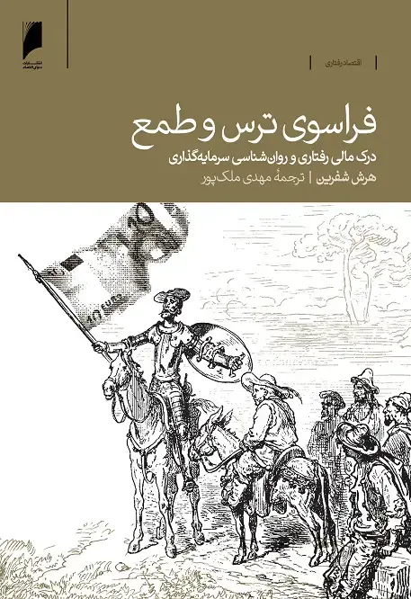 جلد کتاب فراسوی ترس و طمع