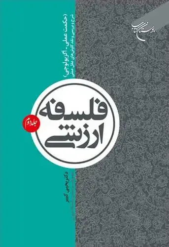 جلد کتاب فلسفه ارزشی جلد2 ((حکمت عملی - اگزیولوجی) شرح و بررسی و نقد کاوشهای عقل عملی)