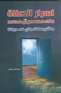 جلد کتاب *اسرار الصلاه علی محمد و آل محمد و تاثیرها الاعجازی فی حیاتنا