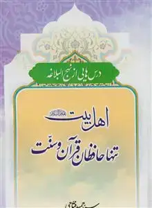 جلد کتاب *اهل بیت تنها حافظان قرآن و سنت (درس هایی از نهج البلاغه)
