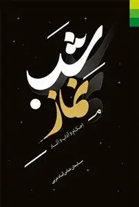 جلد کتاب *احکام آداب و آثار نماز شب