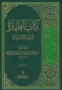 جلد کتاب * کتاب الطهاره ـ الدماء الثلاثه جلد 8