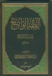 جلد کتاب *الفقه الواضح ـ واجبات الصلاه