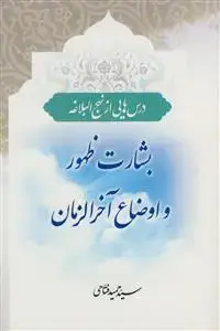 جلد کتاب *بشارت ظهور و اوضاع آخر الزمان (درس هایی از نهج البلاغه)