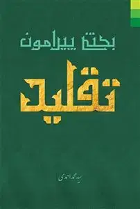 جلد کتاب *بحثی پیرامون تقلید