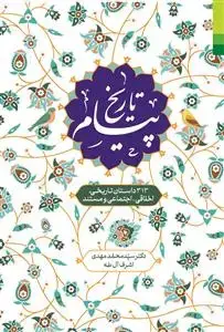 جلد کتاب *پیام تاریخ ـ 313 داستان تاریخی، اخلاقی، اجتماعی و مستند