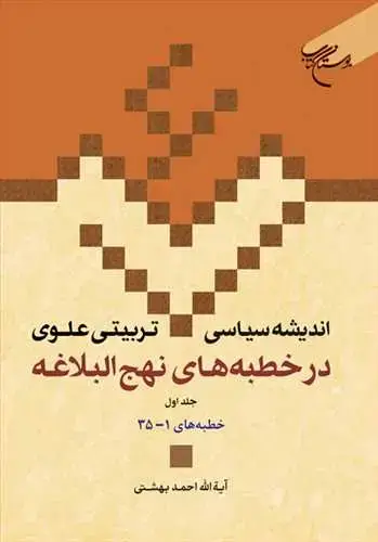جلد کتاب اندیشه سیاسی تربیتی علوی در خطبه های نهج البلاغه ج 1 * (ج 14) خطبه های 1 تا 35