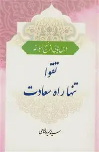 جلد کتاب *تقوا تنها راه سعادت (درس هایی از نهج البلاغه)