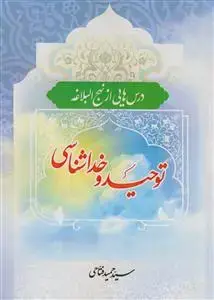 جلد کتاب *توحید و خداشناسی (درس هایی از نهج البلاغه)