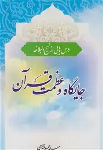 جلد کتاب *جایگاه و عظمت قرآن (درس هایی از نهج البلاغه)