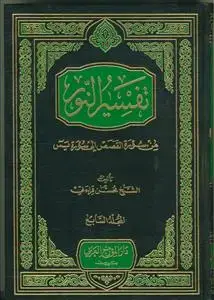 جلد کتاب *تفسیر النور ـ دوره 10 جلدی