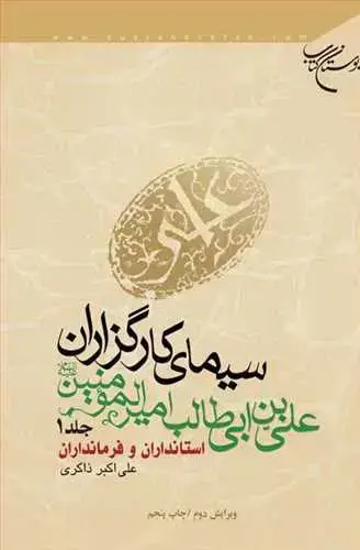 جلد کتاب سیمای كارگزاران علی بن ابیطالب المیرالمؤمنین (جلد 1): استانداران و فرمانداران