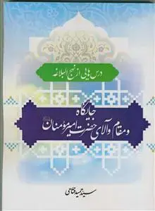 جلد کتاب *جایگاه و مقام والای حضرت امیرمومنان (درس هایی از نهج البلاغه)