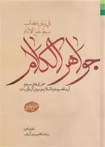 جلد کتاب *جواهر الکلام فی بیان مصائب سبط خیرالانام (ع) - مقتل فارسی
