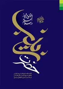 جلد کتاب *حضرت زینب (س) ـ بانوی پیشتاز جهاد در اسلام
