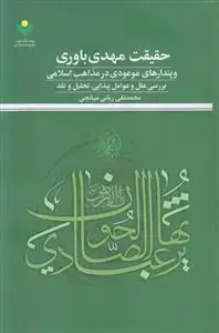 جلد کتاب *حقیقت مهدی باوری و پندارهای موعودی در مذاهب اسلامی