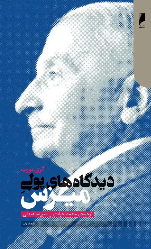جلد کتاب دیدگاه های پولی میزس
