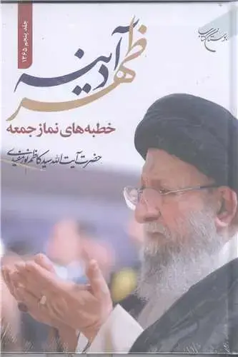 جلد کتاب ظهر آدینه (جلد پنجم 1365) (خطبه های نماز جمعه حضرت آیت الله سید کاظم نورمفیدی)