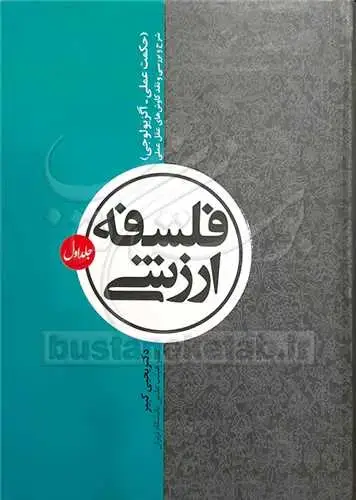 جلد کتاب فلسفه ارزشی جلد 1(حكمت عملی -آگزیولوجی) (شرح و بررسی و نقد كاوش های عقل عملی )