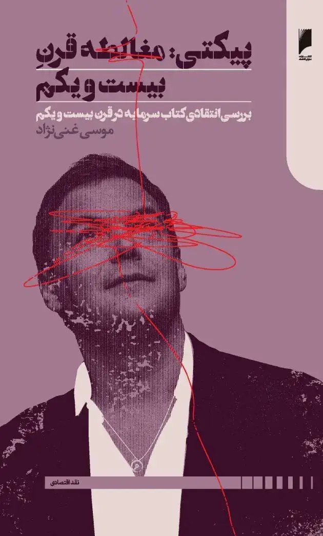 جلد کتاب پیکتی: مغالطه قرن بیست و یکم